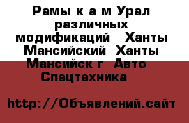 Рамы к а/м Урал различных модификаций - Ханты-Мансийский, Ханты-Мансийск г. Авто » Спецтехника   